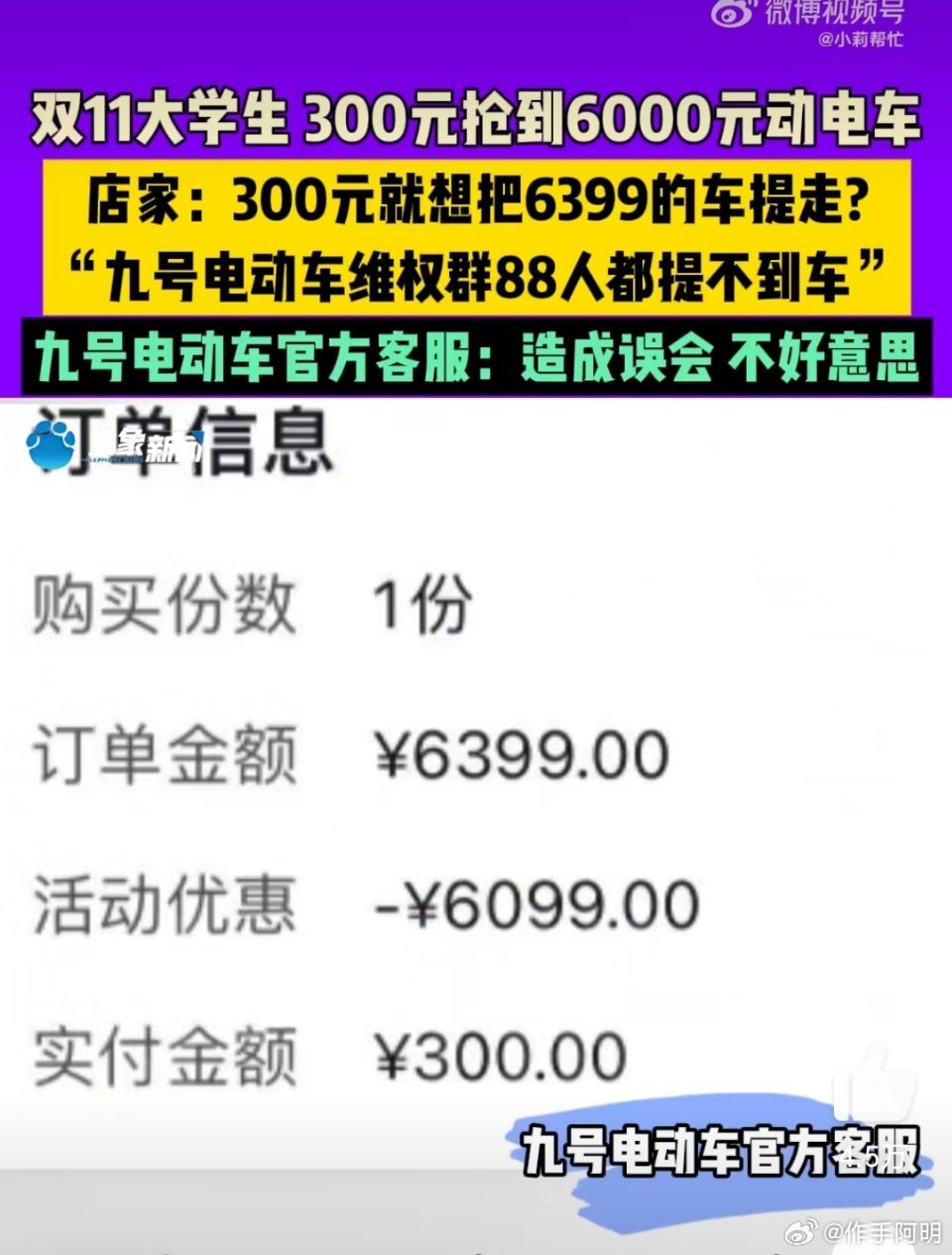 大学生300元抢购价值6399元电车，提车被拒背后的真相