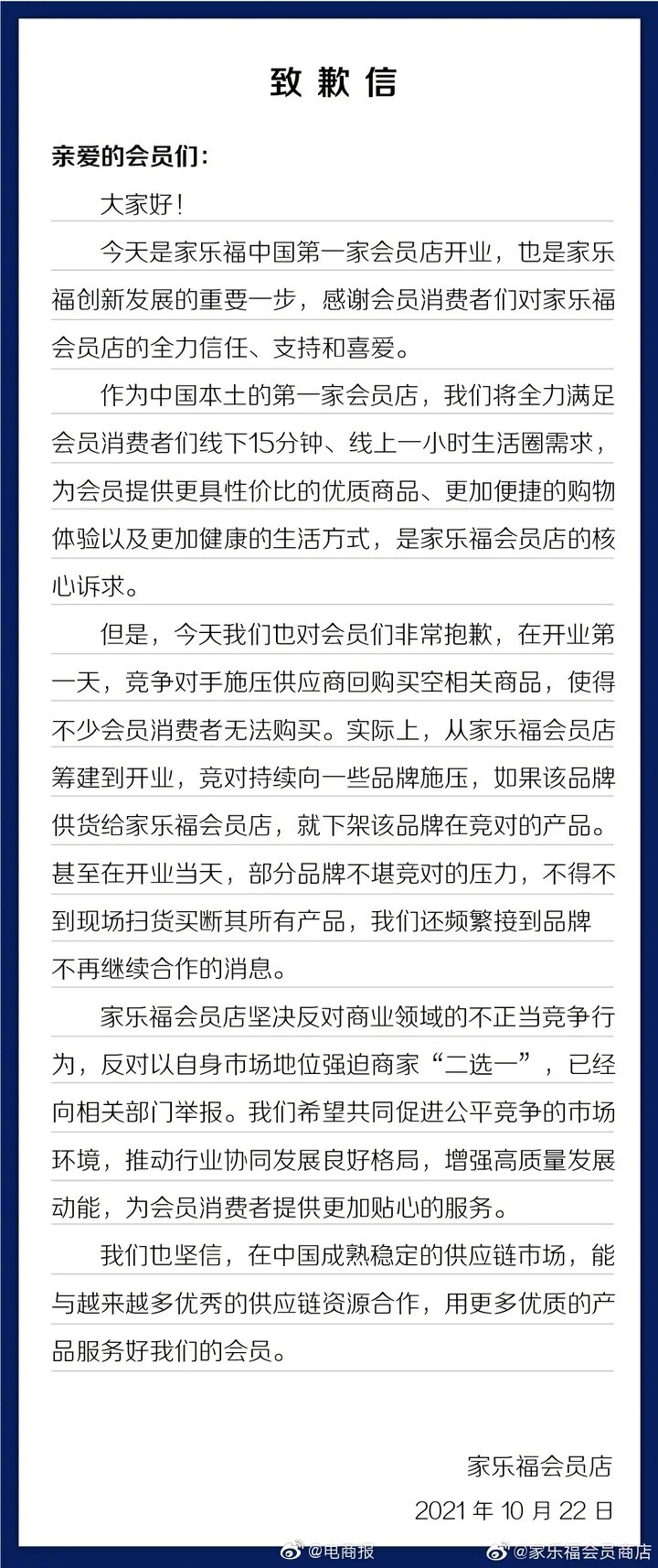 家乐福诚挚道歉，反思近期问题，开启改进之旅