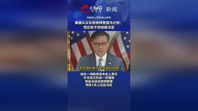 美国内部权力斗争与全球影响，众议长拒援乌引发深度分析