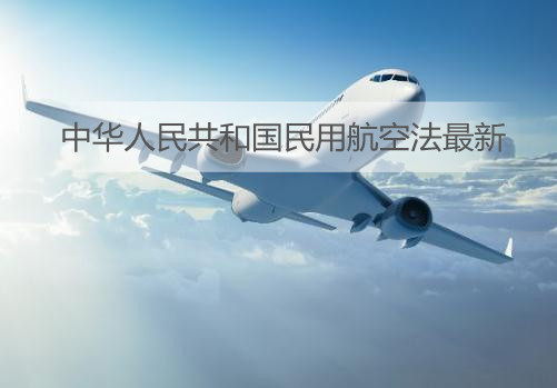 我国修订民用航空法，探索法治化航空发展之路