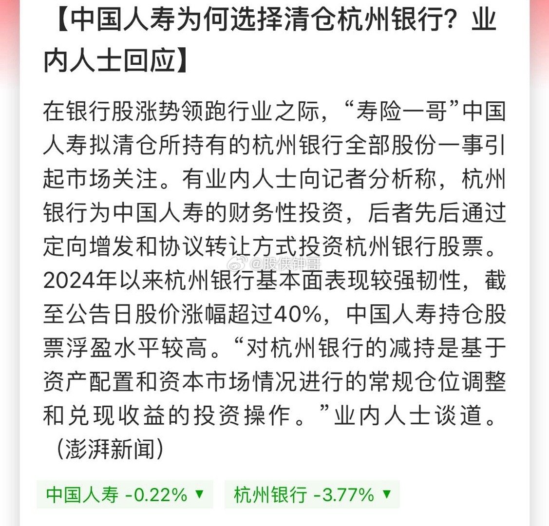 中国人寿清仓杭州银行，深度分析、未来展望与影响评估