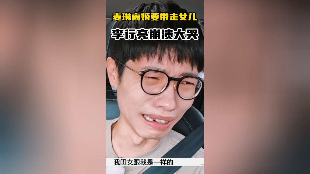 李行亮与麦琳，泪笑交织的情感故事