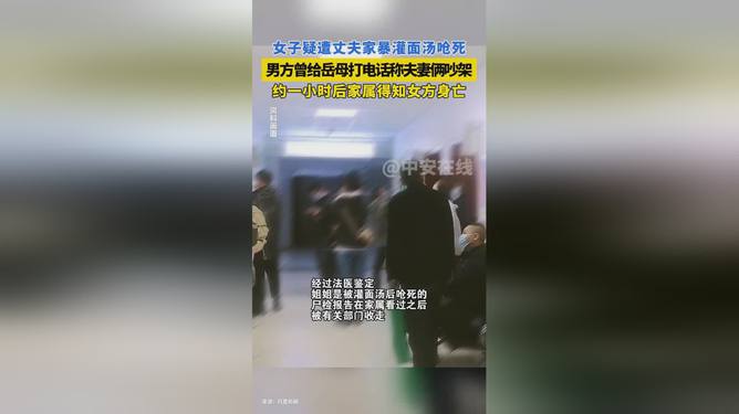 女子遭丈夫灌面汤呛死引发家庭暴力与社会责任反思