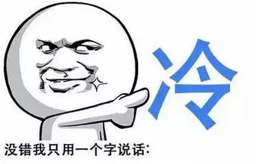 冷上加冷模式开启！