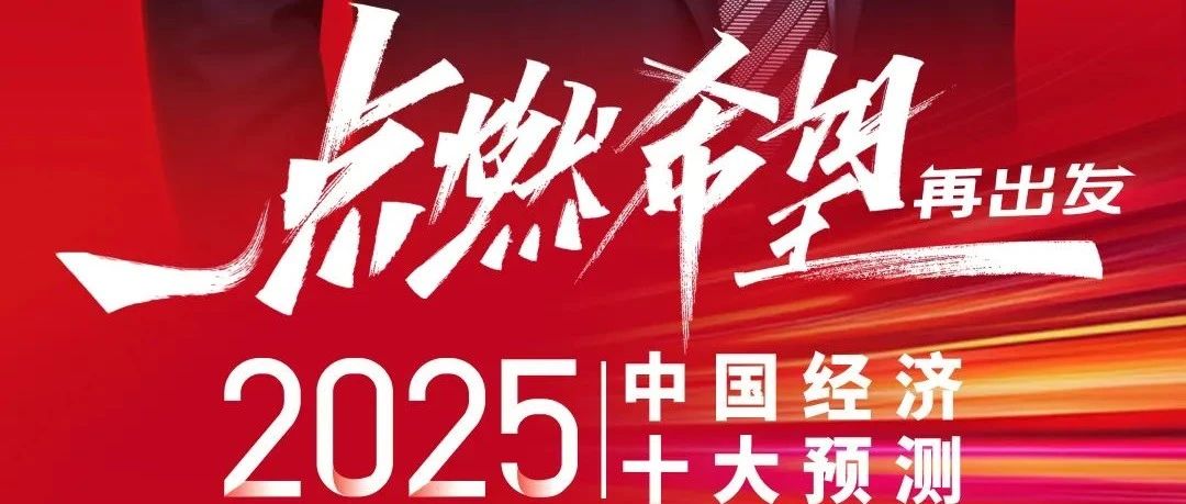 中央会议展望2025，经济发展趋势与战略洞察