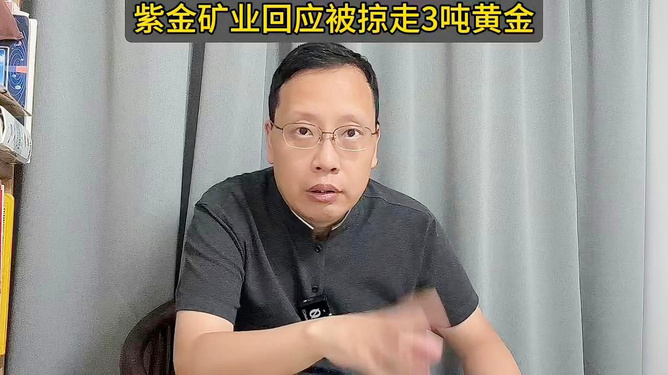 紫金矿业黄金被掠事件真相揭秘与展望，公司回应与未来趋势分析