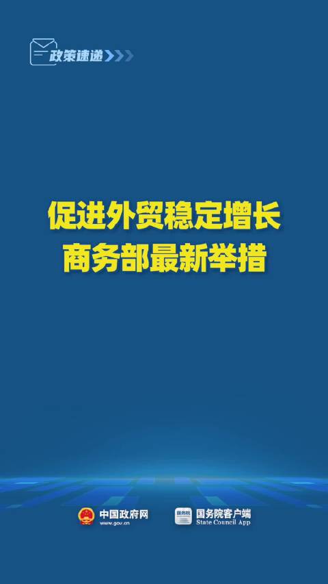 商务部发布外贸稳定增长措施，促进外贸高质量发展提速