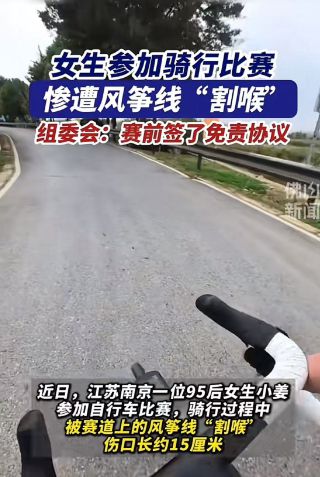 女生风筝线割伤喉部事件引热议，组委会回应免责协议背后的真相探讨