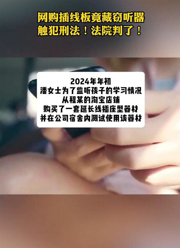 妈妈网购特制插座，窃听孩子学习动态