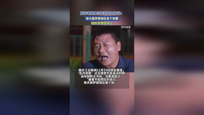 反诈老陈辞职背后的冲动人生抉择