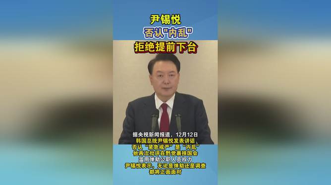 尹锡悦反问，这能算是内乱吗？