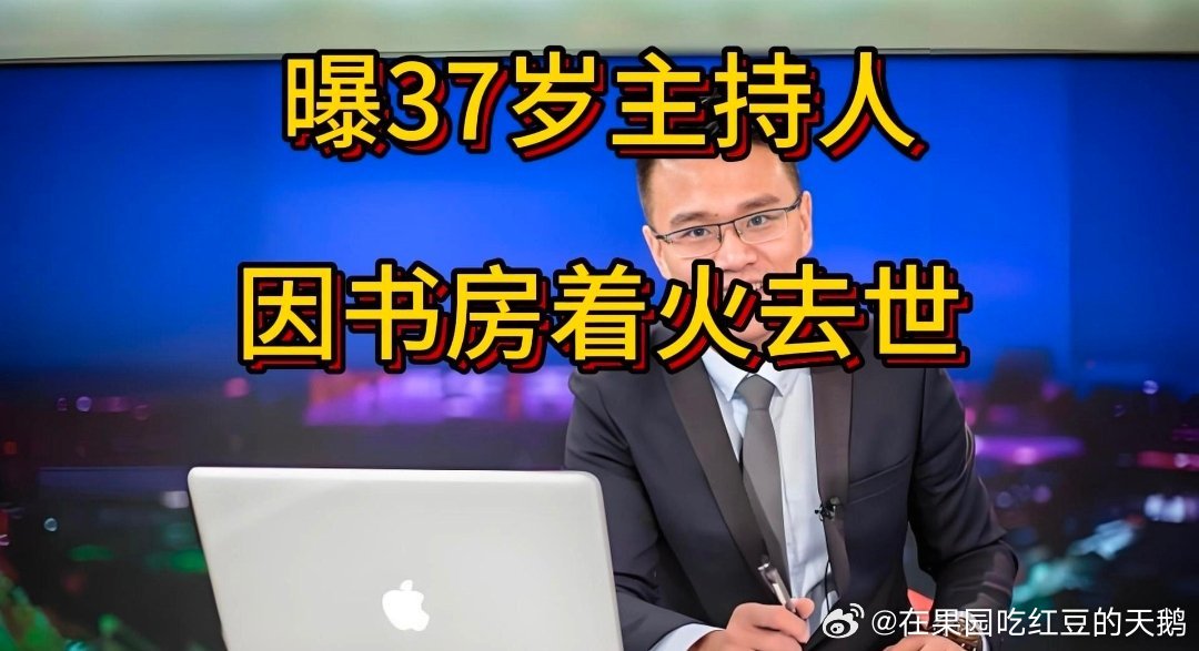 书房着火，37岁主持人离世