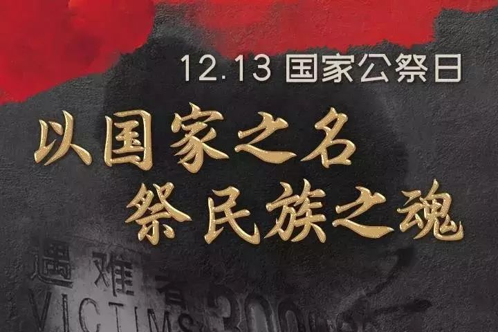 12月13日，永远无法忘怀的日子