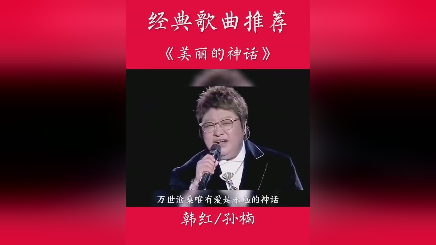 孙楠韩红携手演绎，缔造神话般的音乐之夜