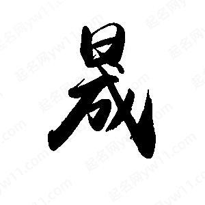 晟的名字读音解析，能否读作cheng？