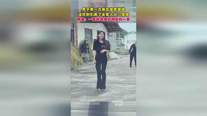 男子开车接女友，女友一家人齐聚围观