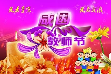 教师节温馨祝福语，简短真挚，感恩师恩