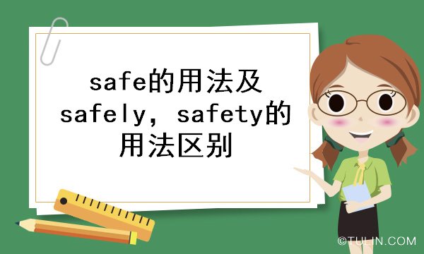 Safe的多元含义及其重要性探讨