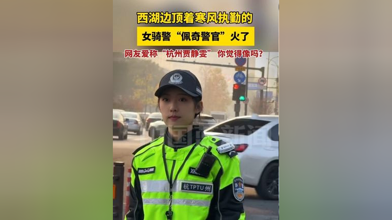 杭州女骑警神似贾静雯