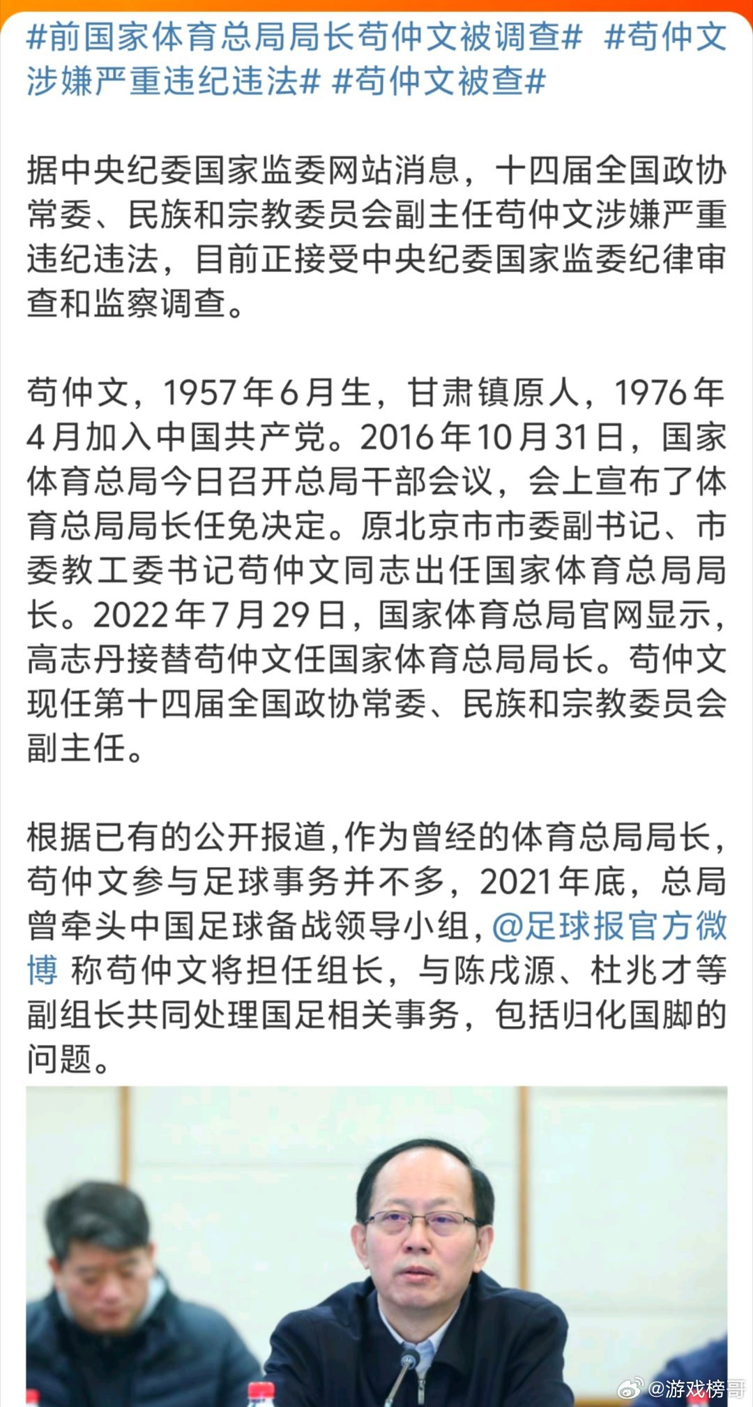 苟仲文被逮捕事件，聚焦国家体育总局前局长的法治之路的曲折命运