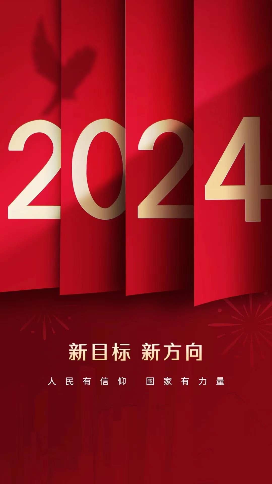 2024，挑战、成长与机遇