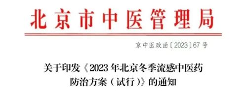 北京发布流感中医药防治方案，助力流感防控工作