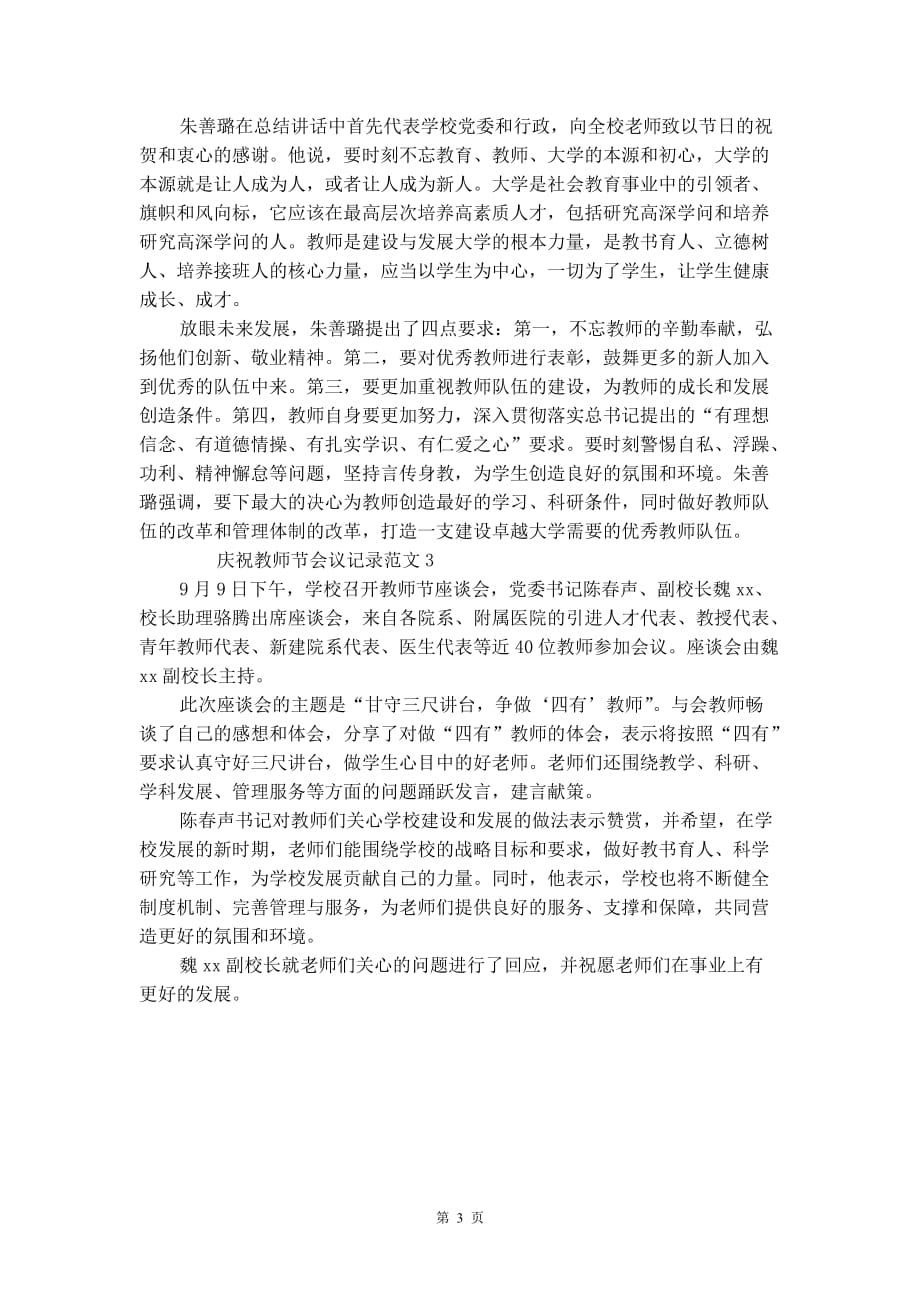 村委慰问教师节会议记录，共叙尊师重道，共谋教育发展新篇章