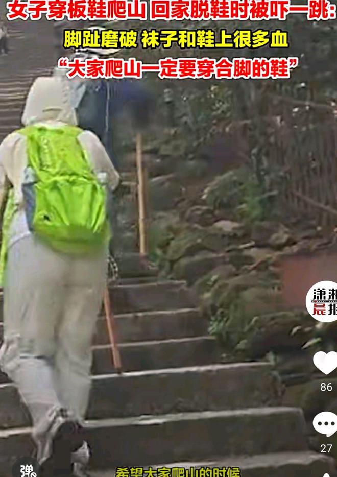 女子穿板鞋爬山回家竟被吓一跳