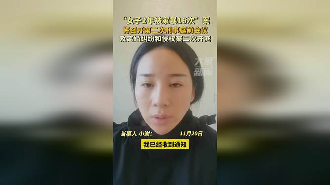 2年被家暴16次，刑事案开庭，家暴16次，2年痛苦经历，刑事案开庭，2年被家暴，2年被家暴16次，痛苦经历，家暴16次，2年刑事案