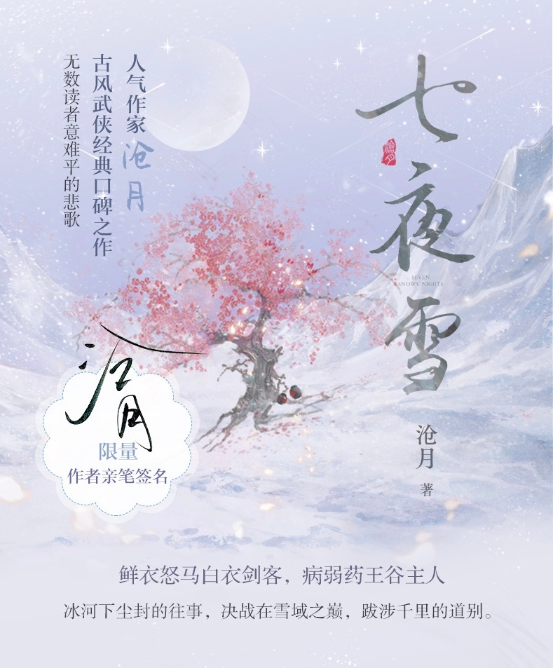 七夜雪小说命运转折与重逢奇迹，全文阅读番外篇