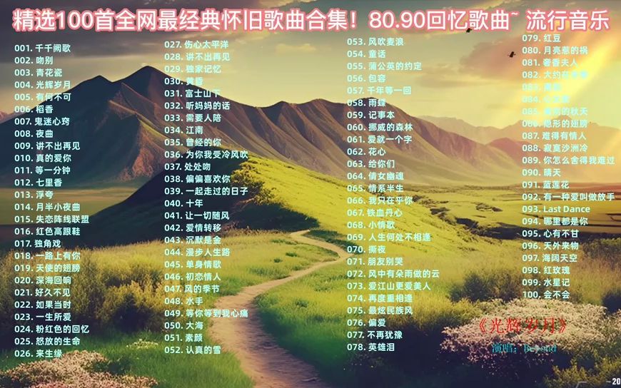 音乐之旅的魅力，十首百听不厌的歌曲盘点