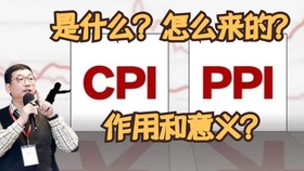 CPI与PPI，解析定义与影响