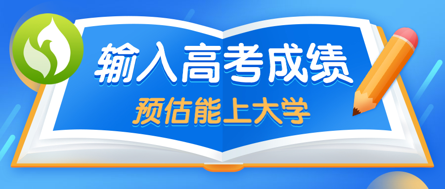 探索高等教育之门，你的大学潜力如何？