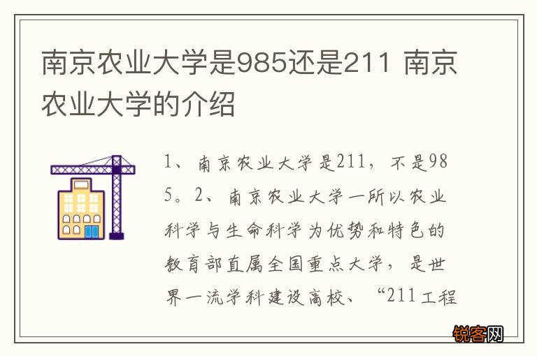 南京农业大学，是985还是211？