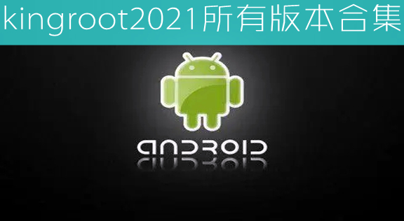 KingRoot，一键获取Android系统Root权限的便捷工具下载