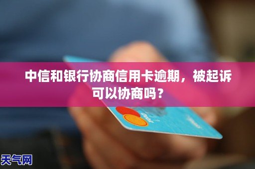 中信银行信用卡协商还款电话，解决财务困境的便捷途径