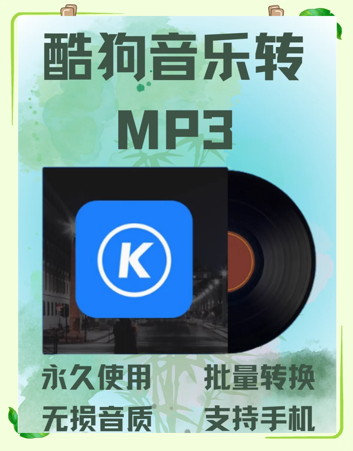 酷狗kgg格式转mp3，音乐格式转换实用教程