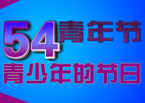 关于青年节学生是否放假与教育问题的思考探讨