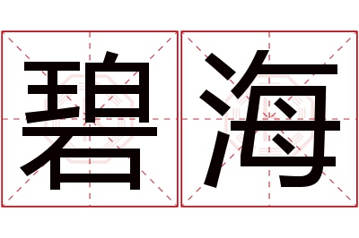 沫字取名寓意探索