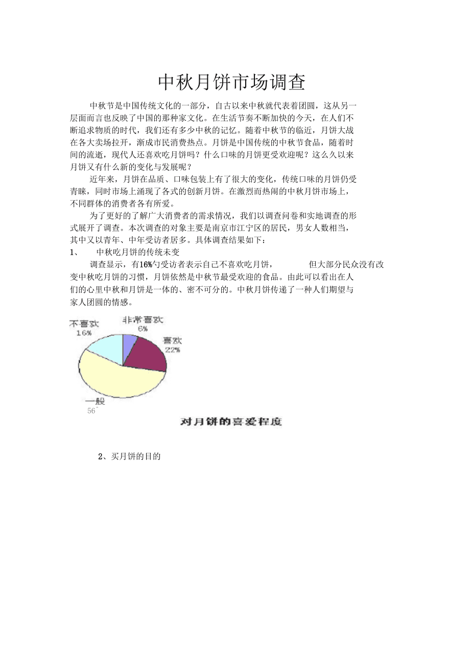 中秋节月饼市场深度调查报告