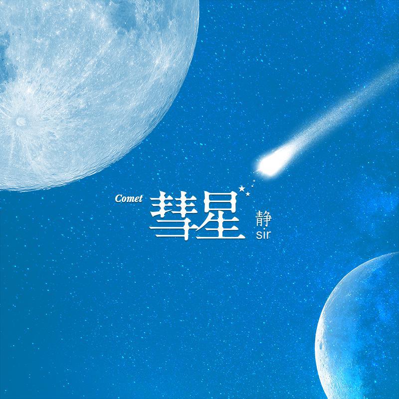 彗星粤语读音辨析，sui星与hui星的探讨