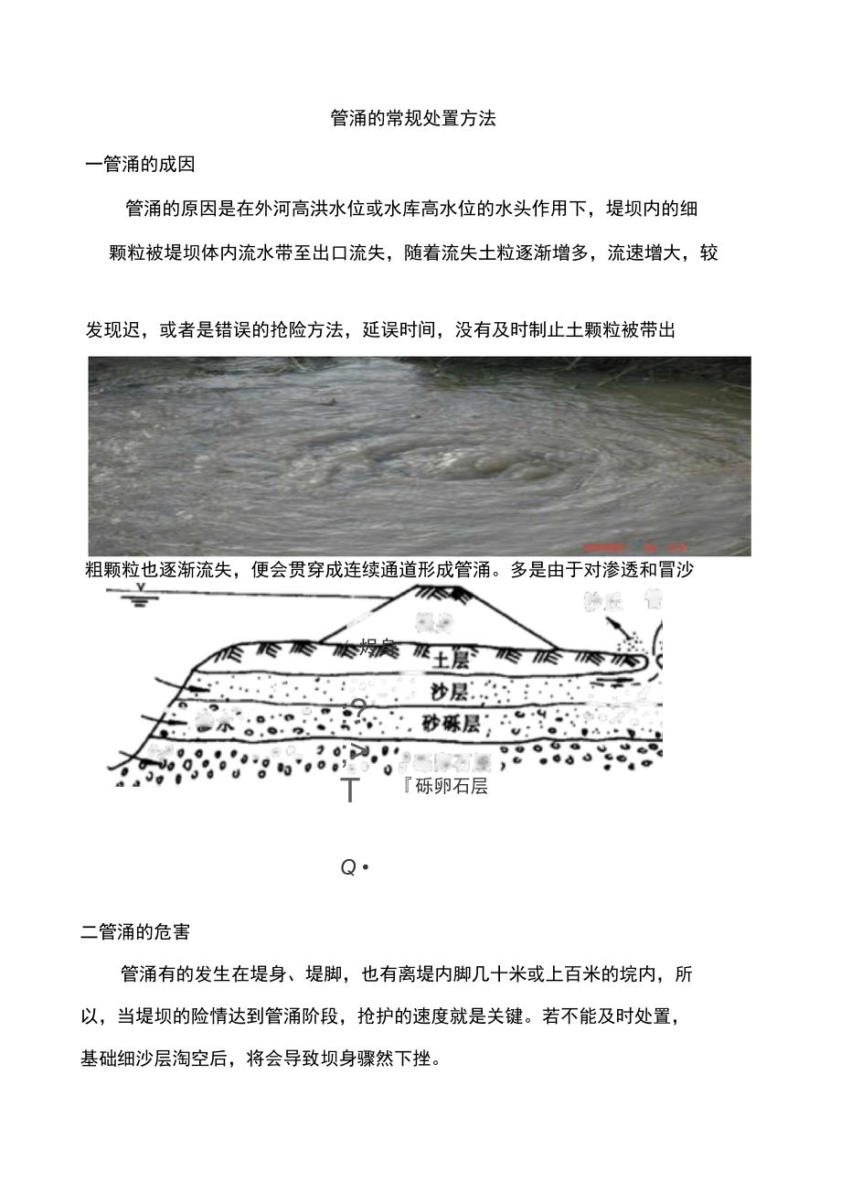 管涌与流土现象详解，概念及名词解释