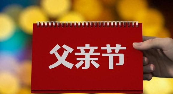 探寻父亲节的奥秘，2024年父亲节日期揭晓