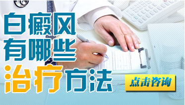 寻找专业信誉并重的白斑治疗最佳医院