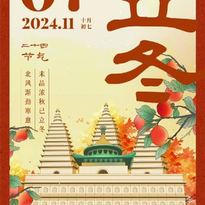 2024年立冬日期及立冬节气与传统文化内涵解读